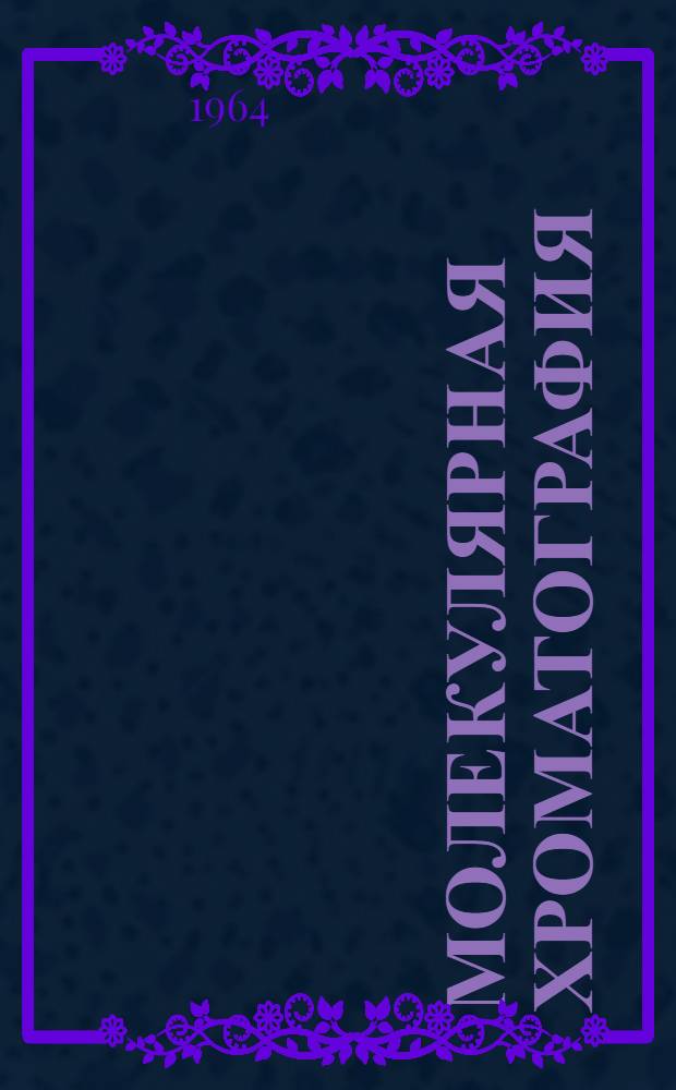 Молекулярная хроматография : Сборник статей