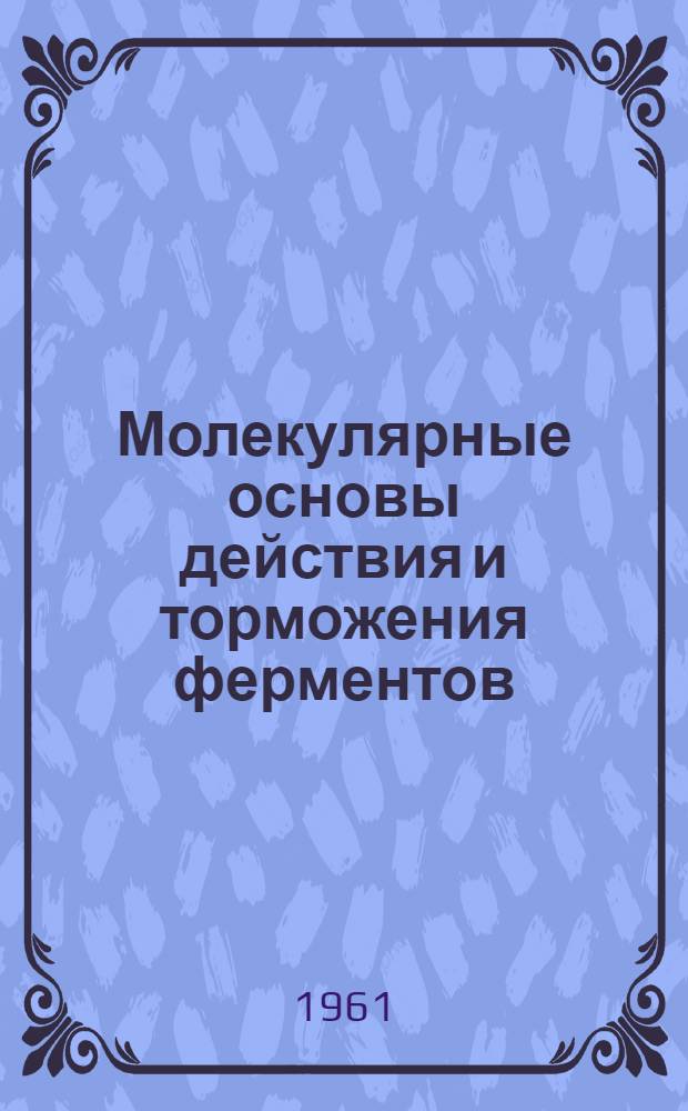 Молекулярные основы действия и торможения ферментов