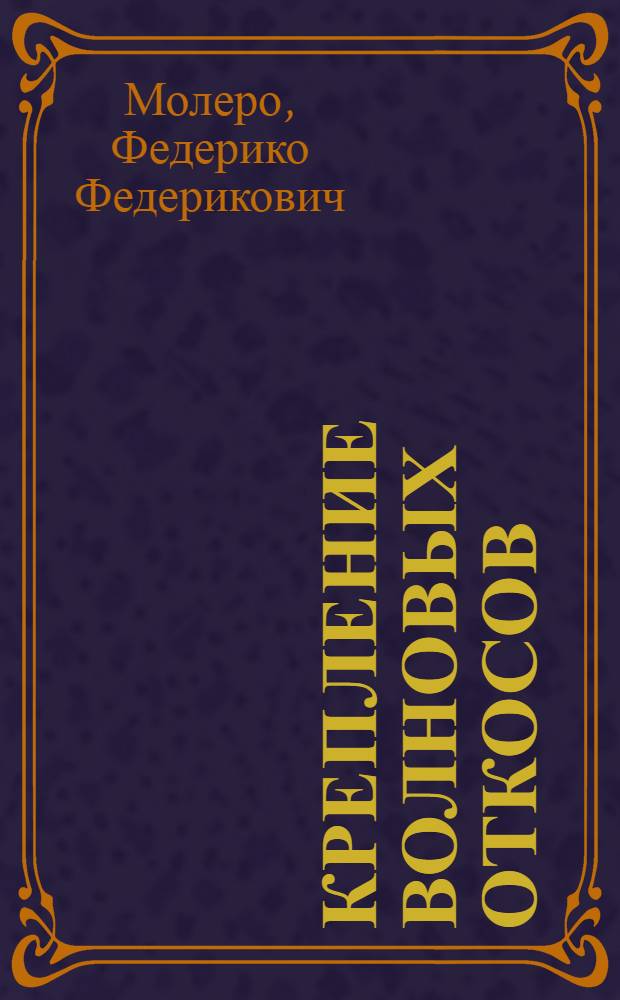 Крепление волновых откосов