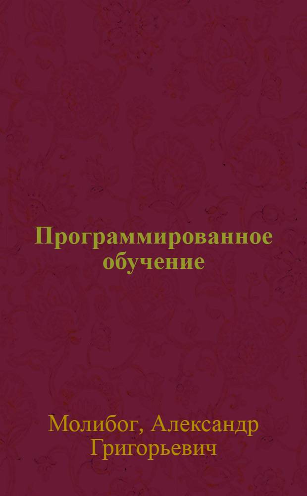 Программированное обучение : (Вопросы науч. организации пед. труда)