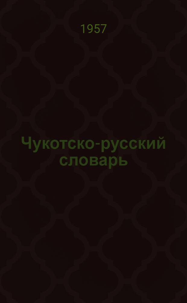 Чукотско-русский словарь : Около 8000 слов