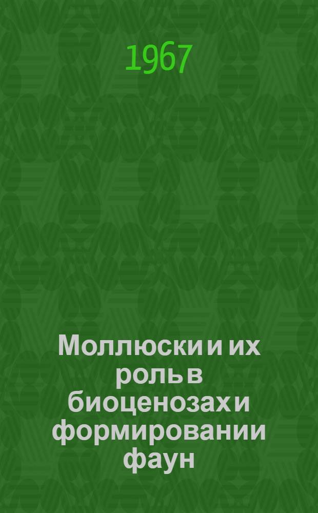 Моллюски и их роль в биоценозах и формировании фаун : Сборник статей