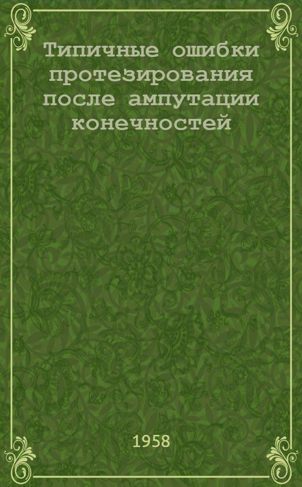 Типичные ошибки протезирования после ампутации конечностей : Метод. письмо для врачей мед. отделов протезных предприятий
