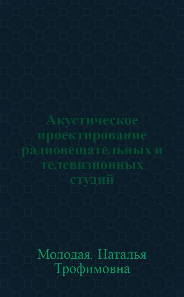Акустическое проектирование радиовещательных и телевизионных студий