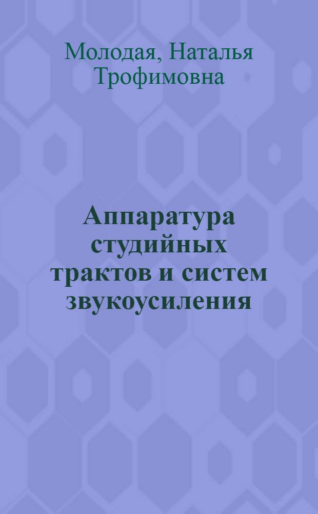 Аппаратура студийных трактов и систем звукоусиления