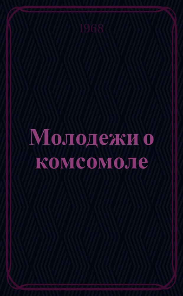 Молодежи о комсомоле : Рек. указатель литературы
