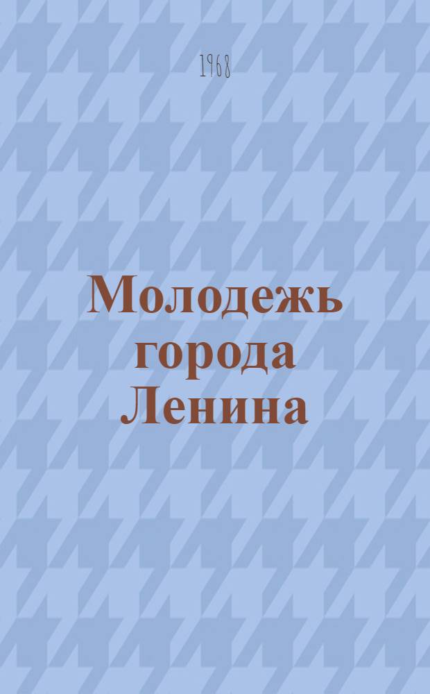 Молодежь города Ленина : Фотоальбом