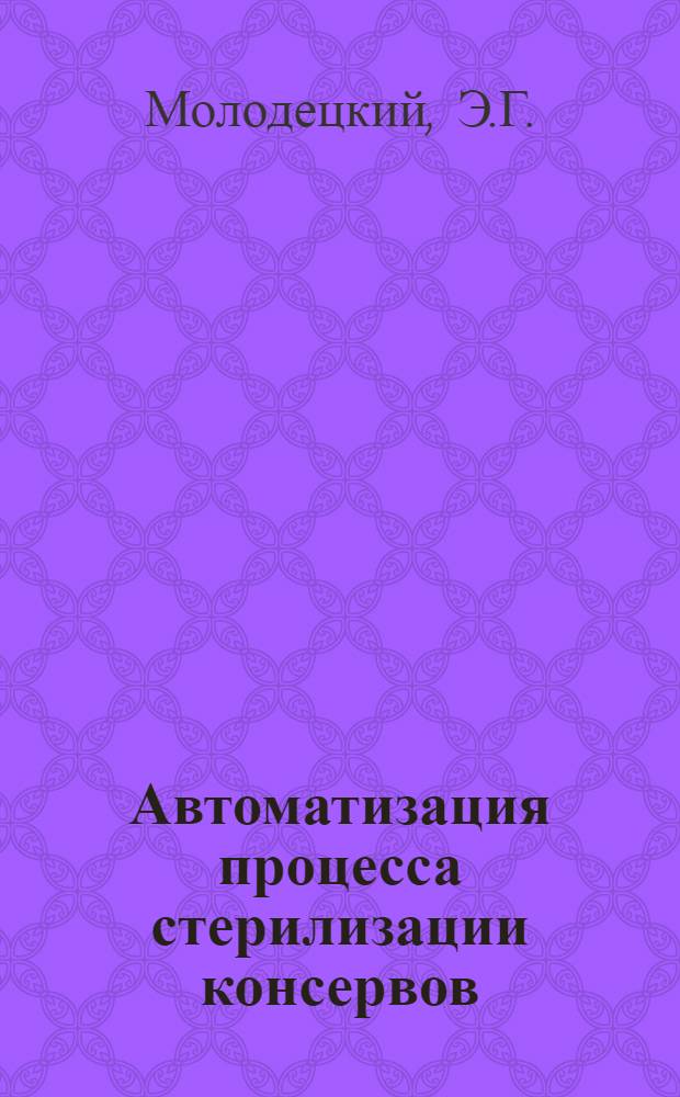 Автоматизация процесса стерилизации консервов : Обзор