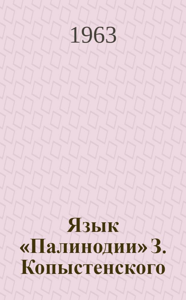Язык &laquo;Палинодии&raquo; З. Копыстенского : (Общая характеристика лексики и словообразования) : Автореферат дис. на соискание учен. степени кандидата филол. наук