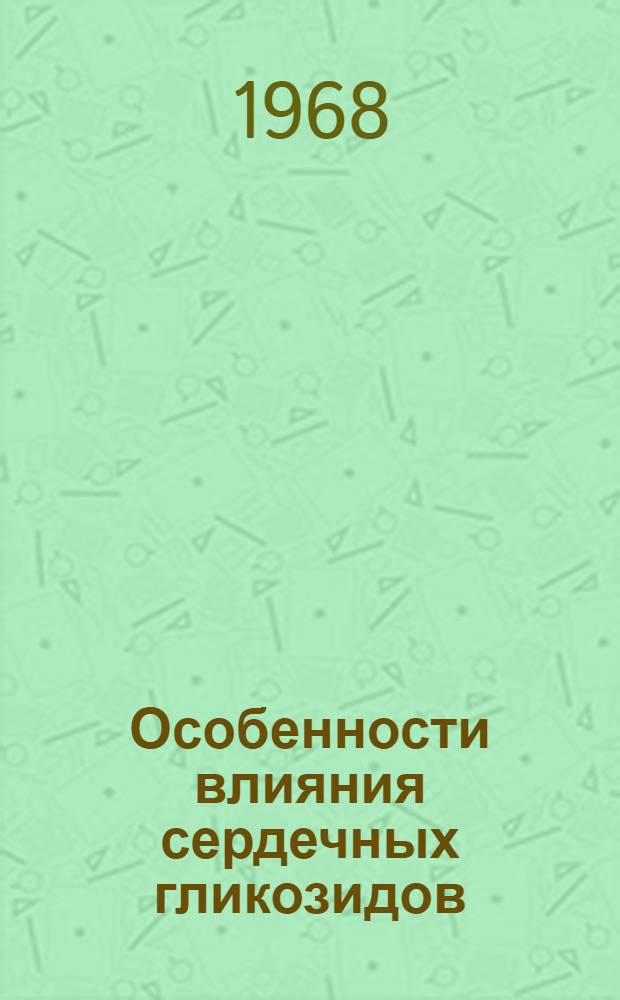 Особенности влияния сердечных гликозидов (строфантин-К, целанид) на беременных и плод : (Клинико-эксперим. исследование) : Автореферат дис. на соискание учен. степени канд. мед. наук
