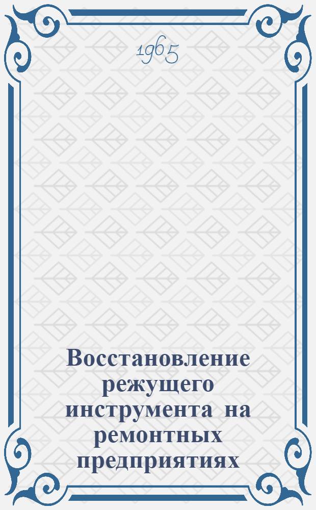 Восстановление режущего инструмента на ремонтных предприятиях