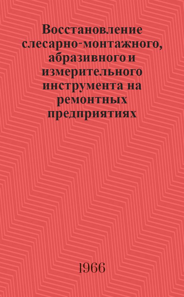 Восстановление слесарно-монтажного, абразивного и измерительного инструмента на ремонтных предприятиях
