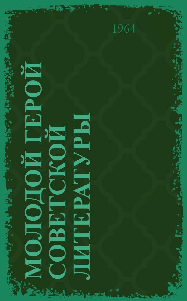 Молодой герой советской литературы : Рекоменд. указатель худож. произведений
