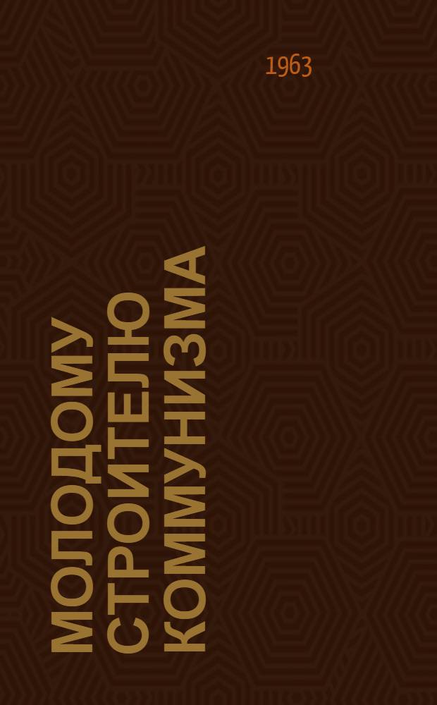 Молодому строителю коммунизма : Аннотир. список литературы. Бессмертие юных