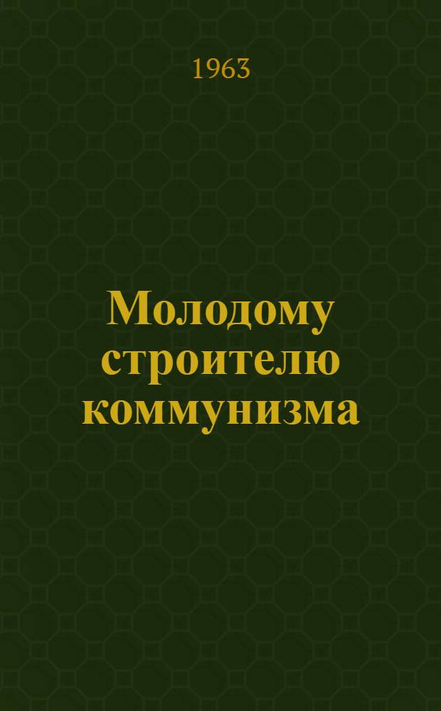 Молодому строителю коммунизма : Аннотир. список литературы. Молодежи о техническом прогрессе