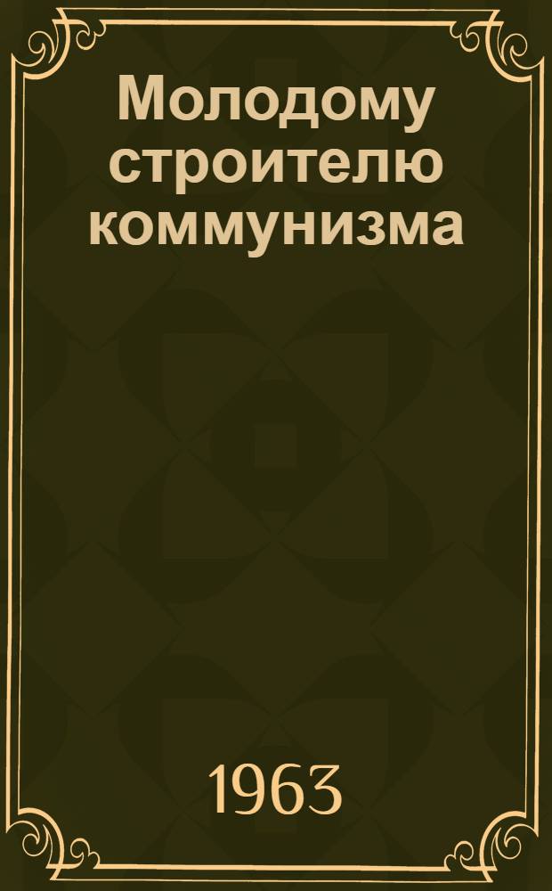 Молодому строителю коммунизма : Аннотир. список литературы. Молодым атеистам