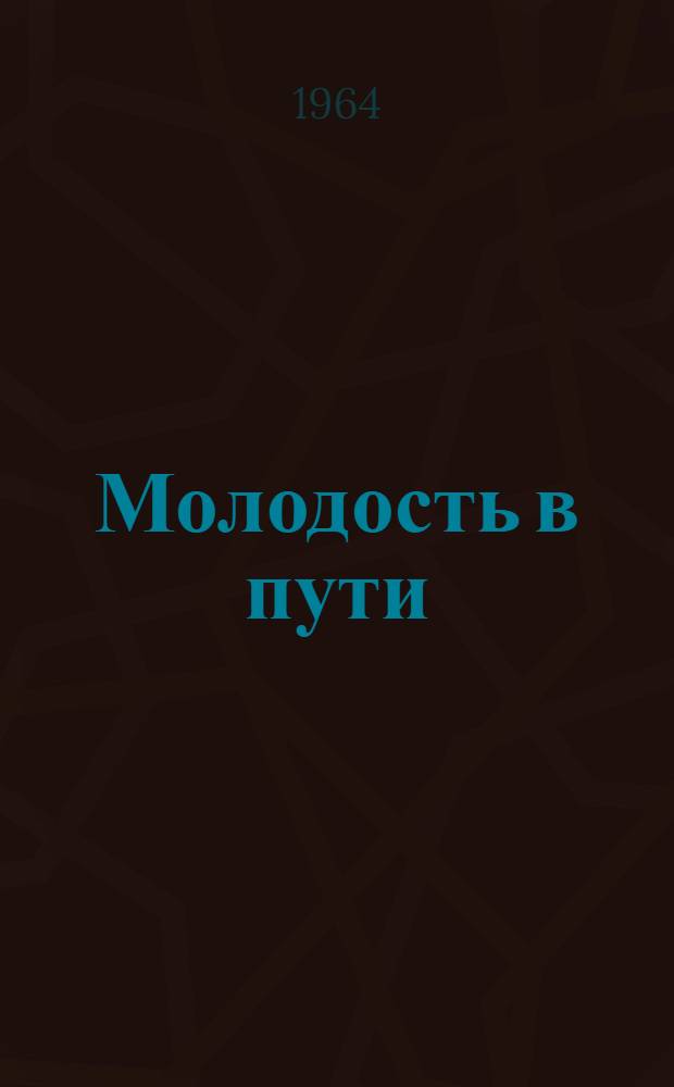 Молодость в пути : (Из опыта работы комсомольской организации Татарии) : Сборник статей