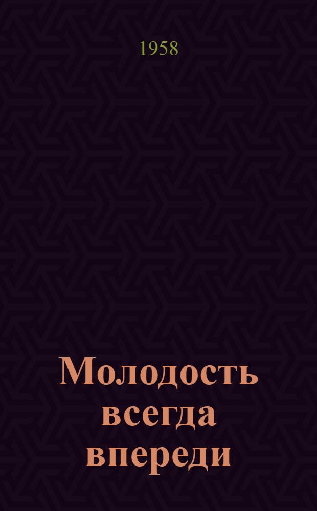 Молодость всегда впереди : (Из опыта работы комсомольских организаций Перм. обл. в борьбе за техн. прогресс) : Сборник статей