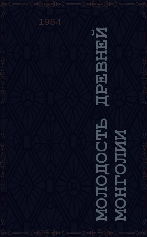 Молодость древней Монголии : Сборник