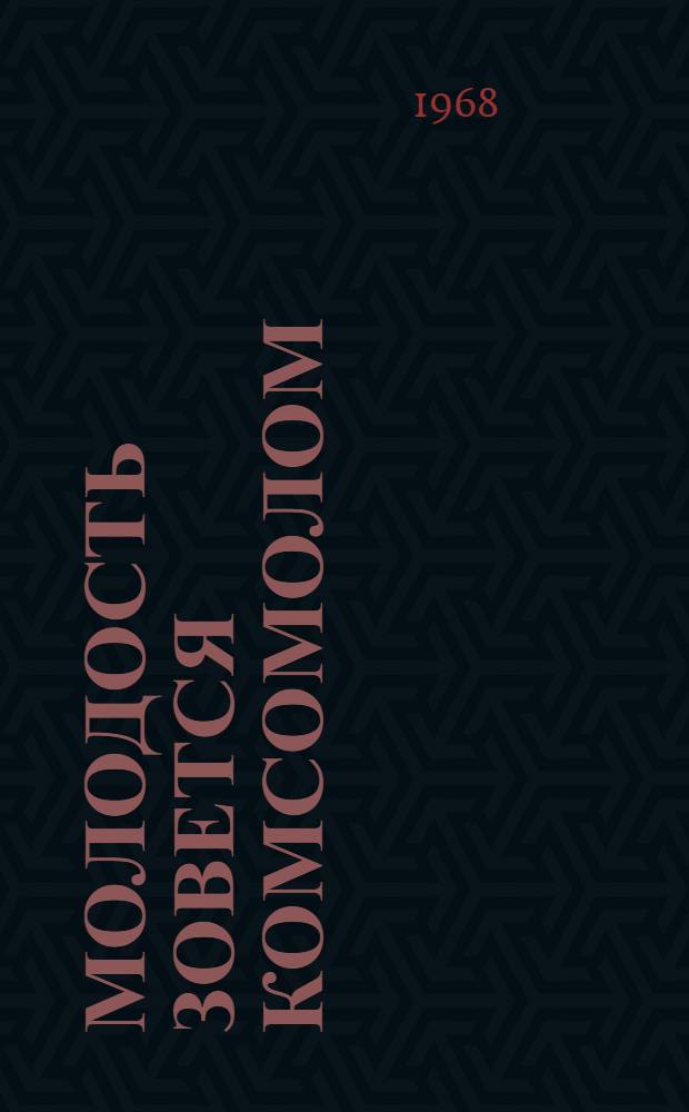 Молодость зовется комсомолом : Сборник