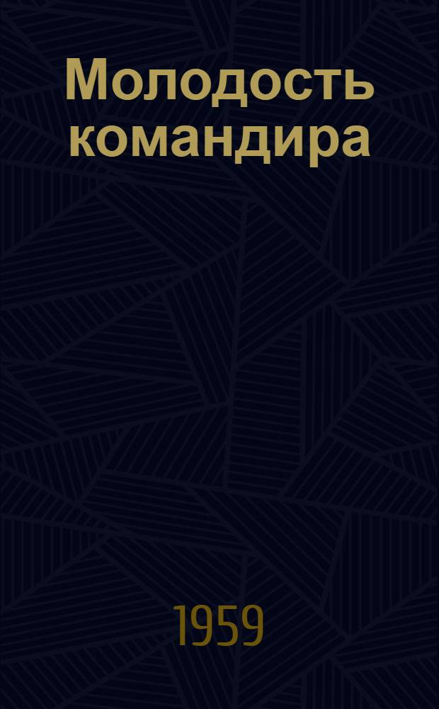 Молодость командира : Очерки из жизни молодых офицеров