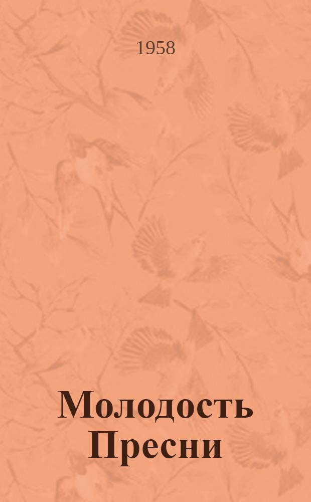 Молодость Пресни : (Сборник воспоминаний первых комсомольцев Краснопресн. района)