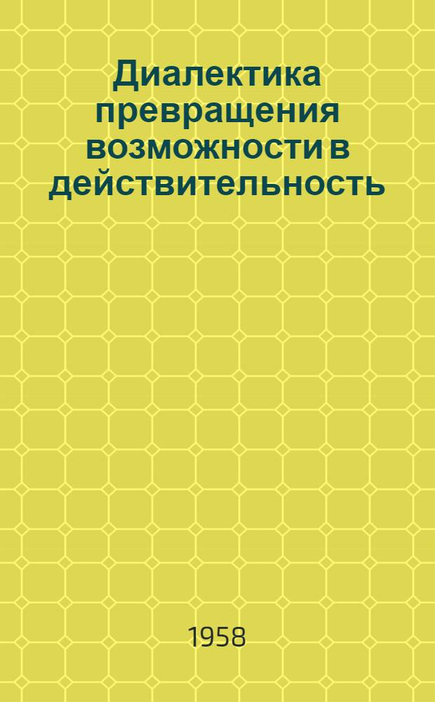 Диалектика превращения возможности в действительность