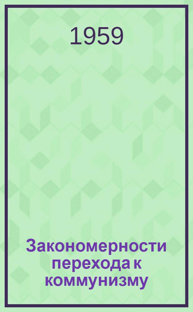 Закономерности перехода к коммунизму