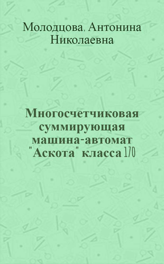 Многосчетчиковая суммирующая машина-автомат "Аскота" класса 170