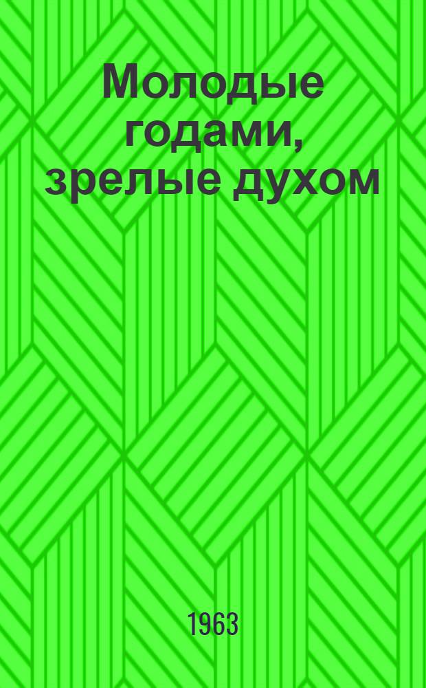 Молодые годами, зрелые духом : Сборник