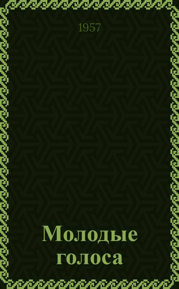 Молодые голоса : (Репертуарный сборник)