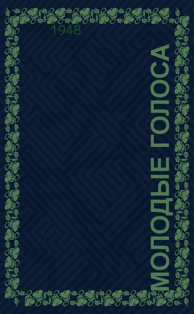 Молодые голоса : Сборник стихов молодых поэтов