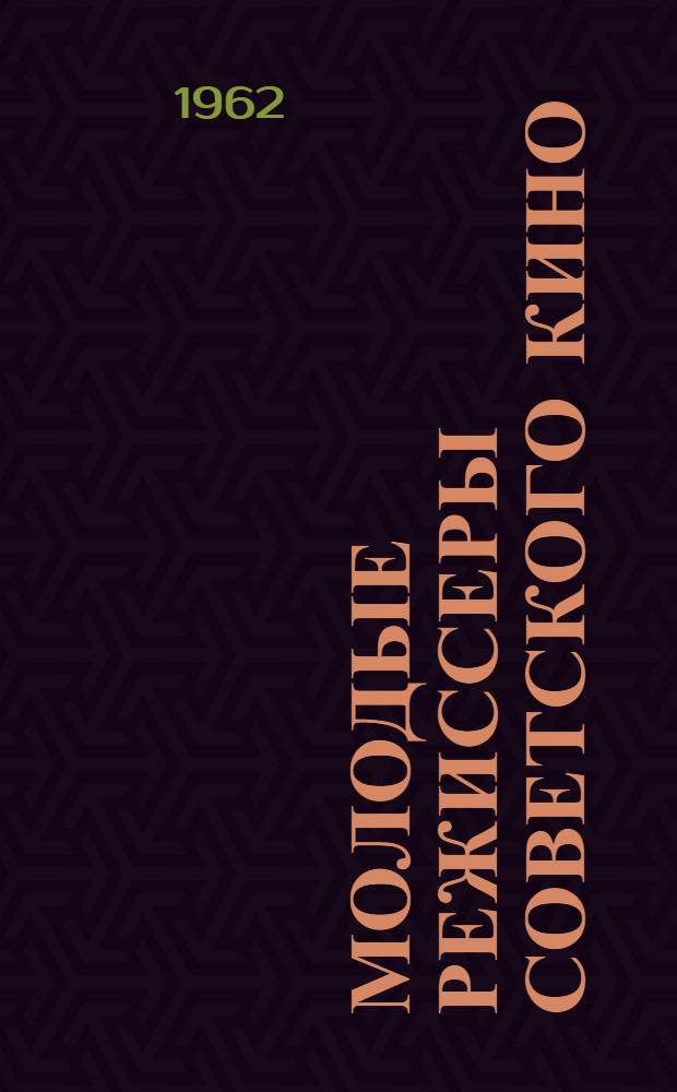 Молодые режиссеры советского кино : Сборник статей