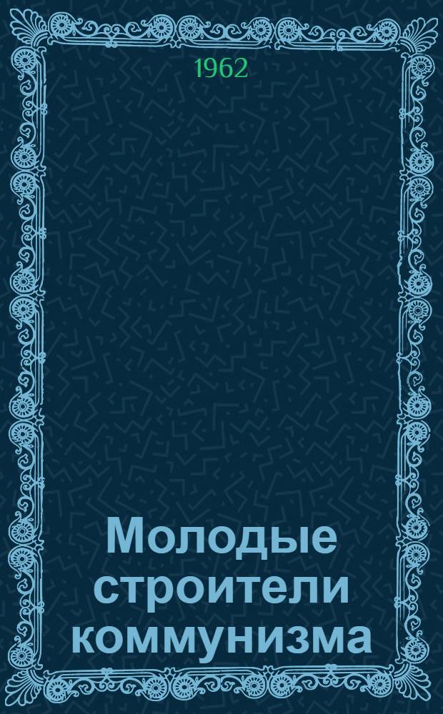 Молодые строители коммунизма : Новый производ. опыт Кишиневской швейной фабрики № 1 : Сборник статей