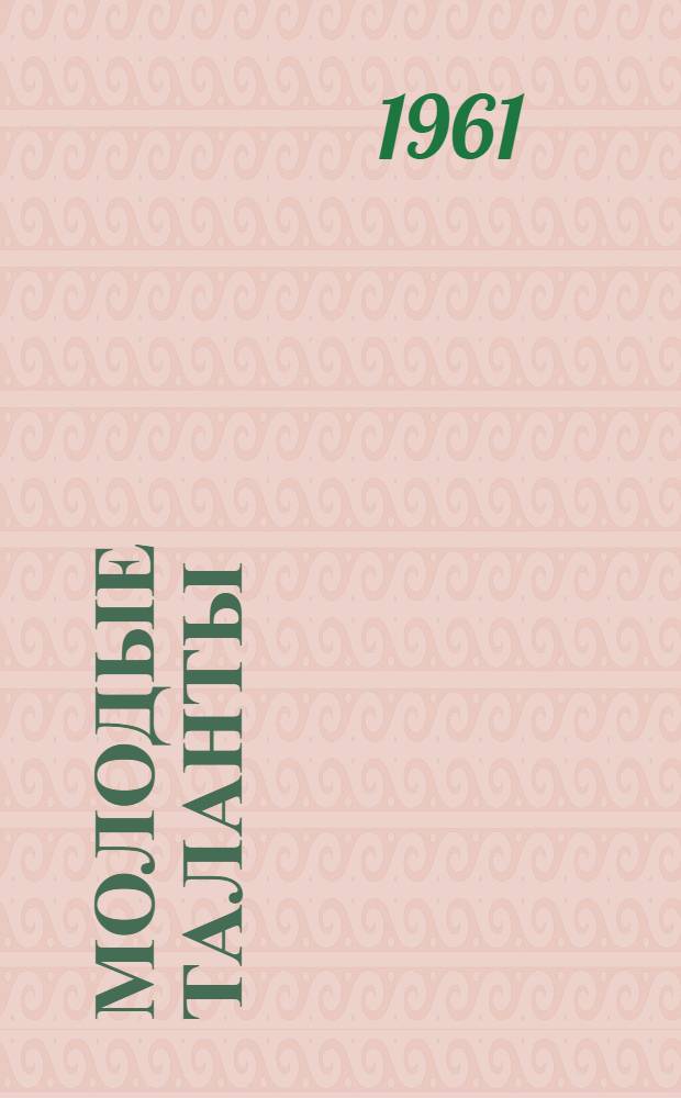 Молодые таланты : Сборник