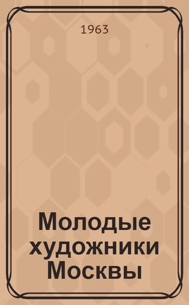 Молодые художники Москвы : Альбом произведений