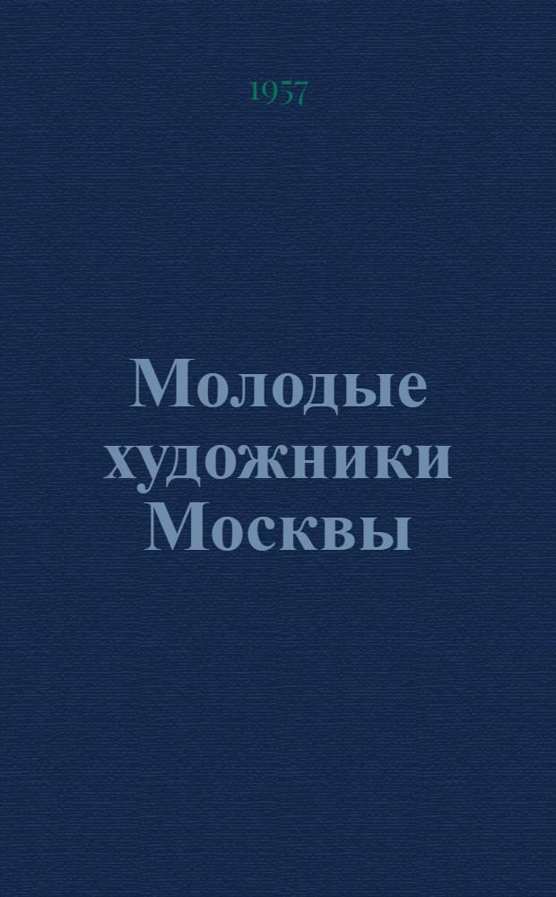 Молодые художники Москвы : Альбом