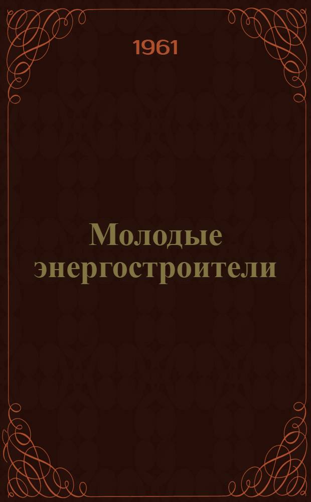 Молодые энергостроители : Материалы Совещания