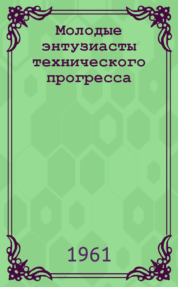 Молодые энтузиасты технического прогресса : Сборник статей