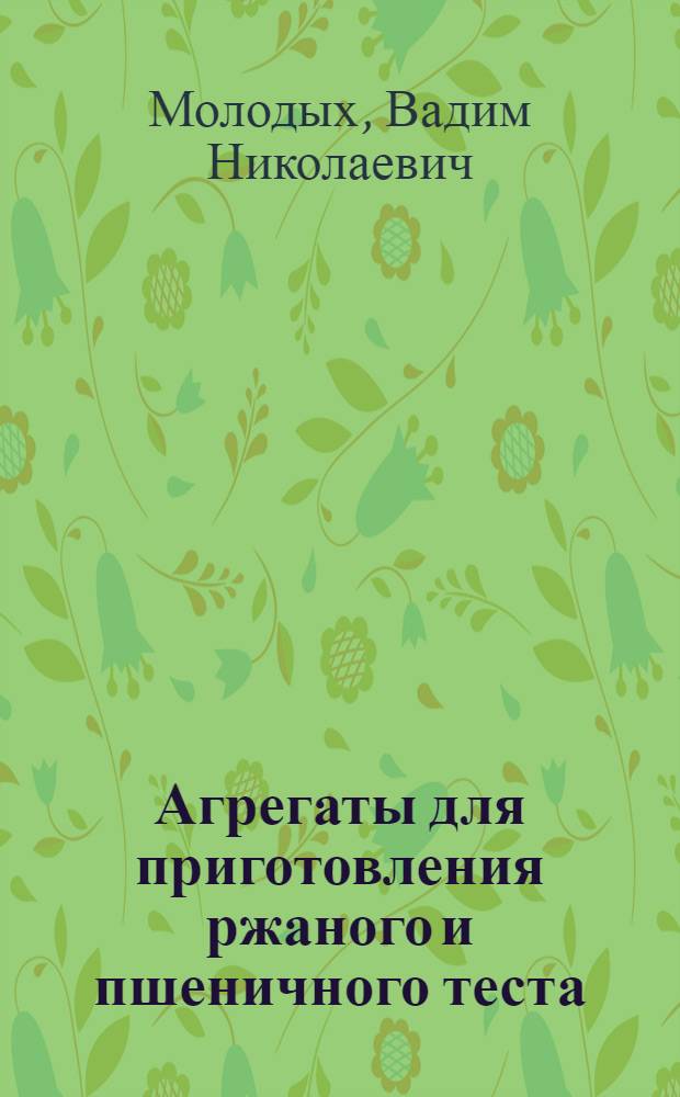 Агрегаты для приготовления ржаного и пшеничного теста