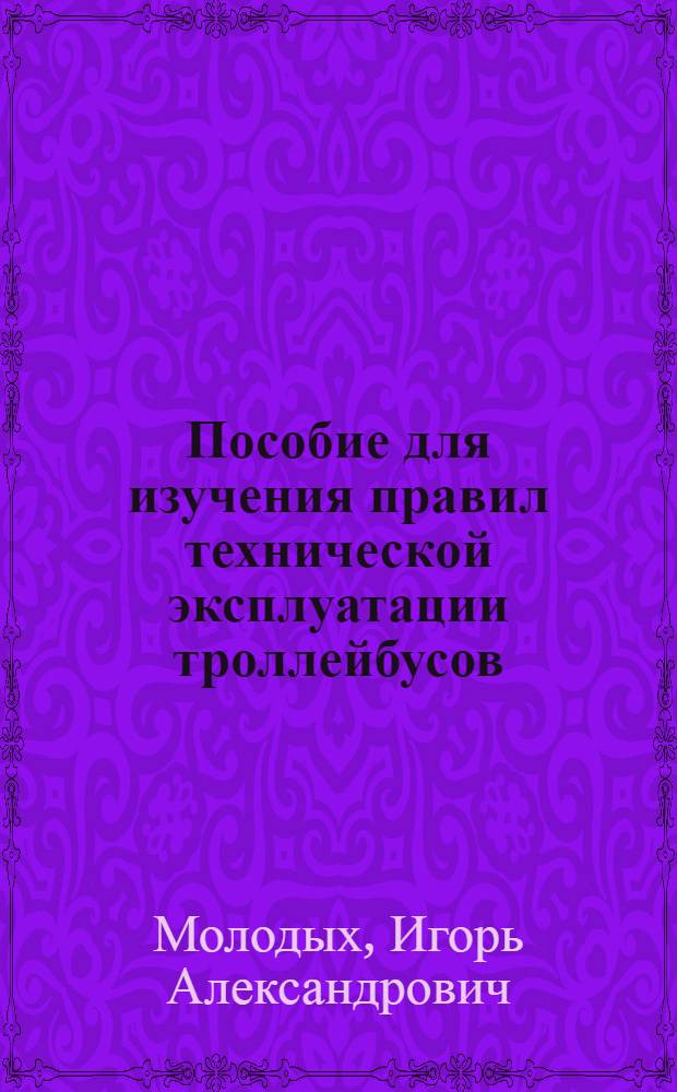 Пособие для изучения правил технической эксплуатации троллейбусов