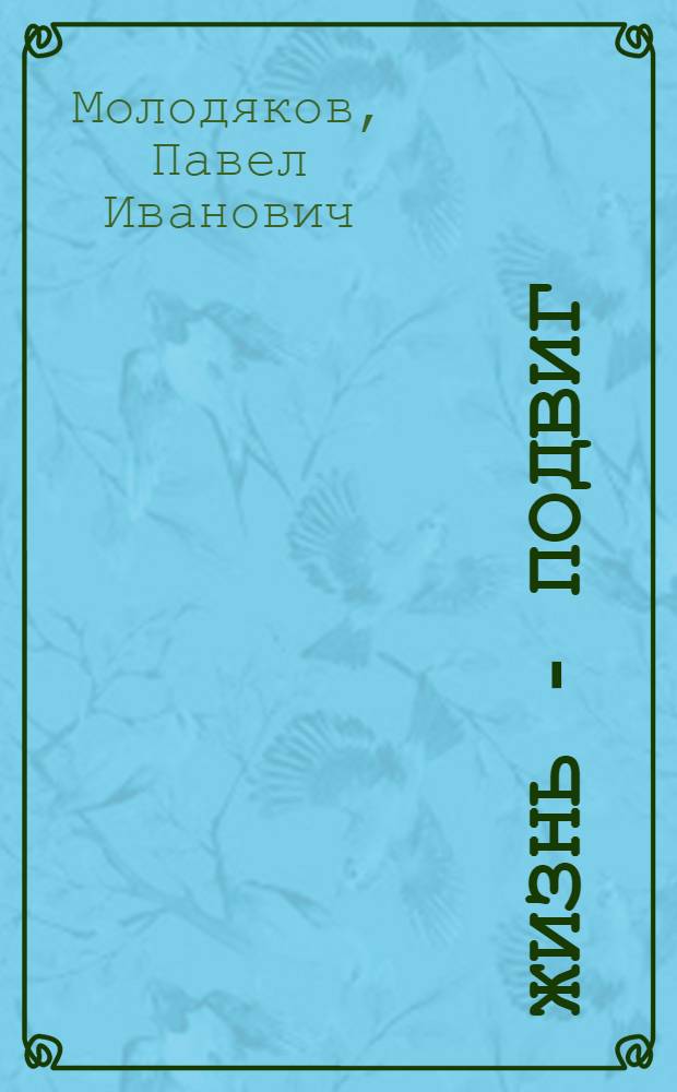 Жизнь - подвиг : О свинарке колхоза "Знамя труда" Краснояруж. района Е.М. Секиркиной