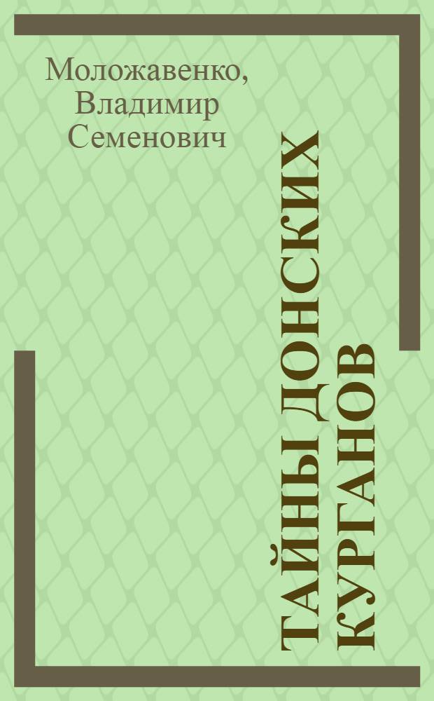 Тайны донских курганов
