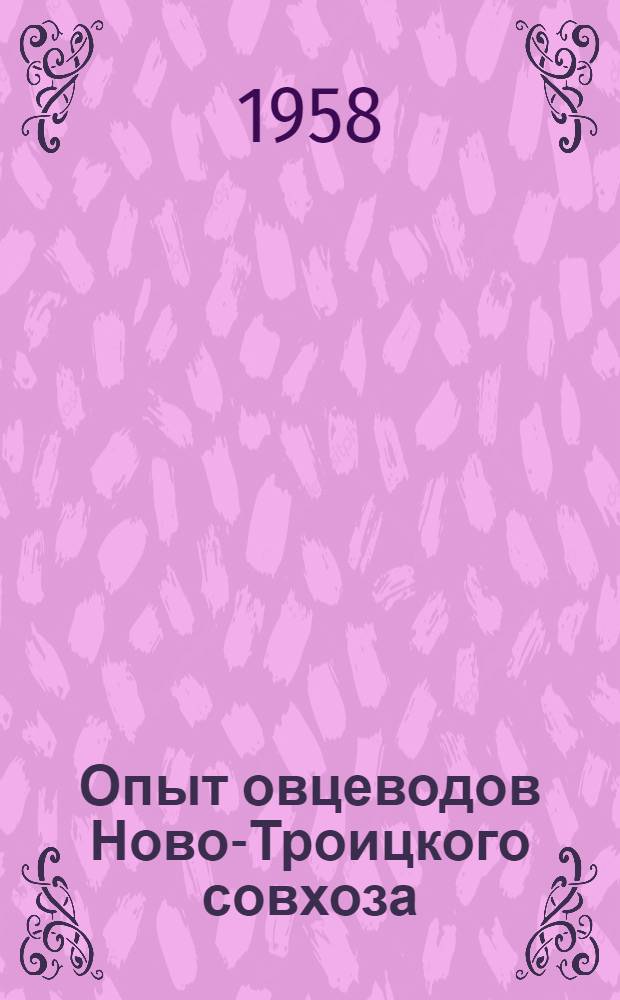 Опыт овцеводов Ново-Троицкого совхоза