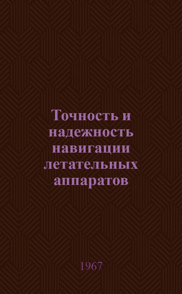 Точность и надежность навигации летательных аппаратов