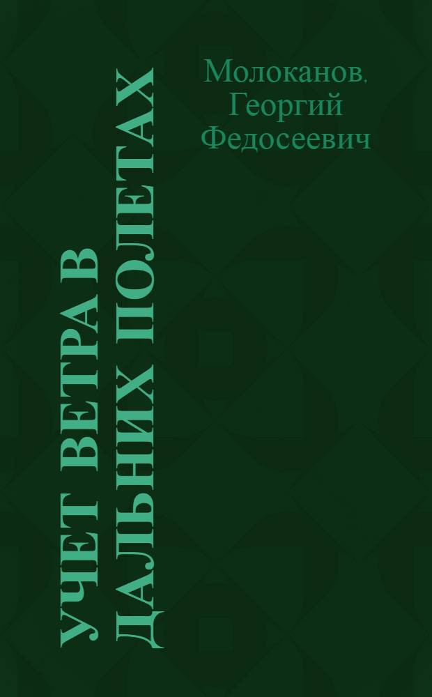Учет ветра в дальних полетах
