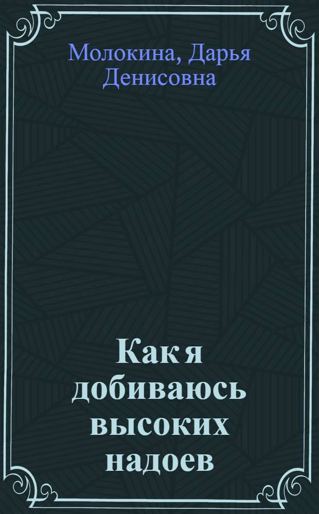 Как я добиваюсь высоких надоев : Совхоз "Кораблино" Кимовского района