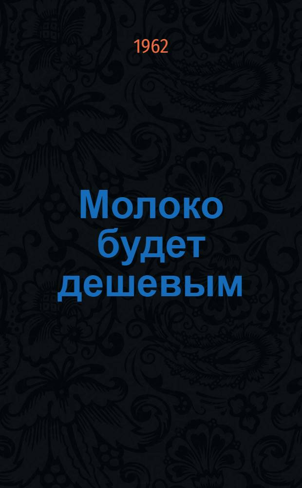 Молоко будет дешевым : Сборник статей