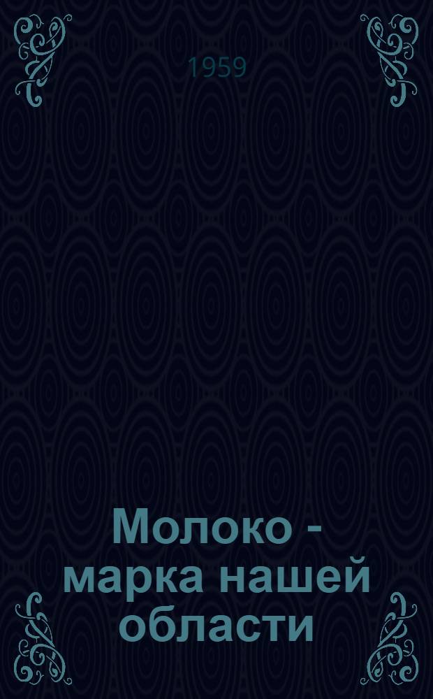 Молоко - марка нашей области : Рассказы доярок