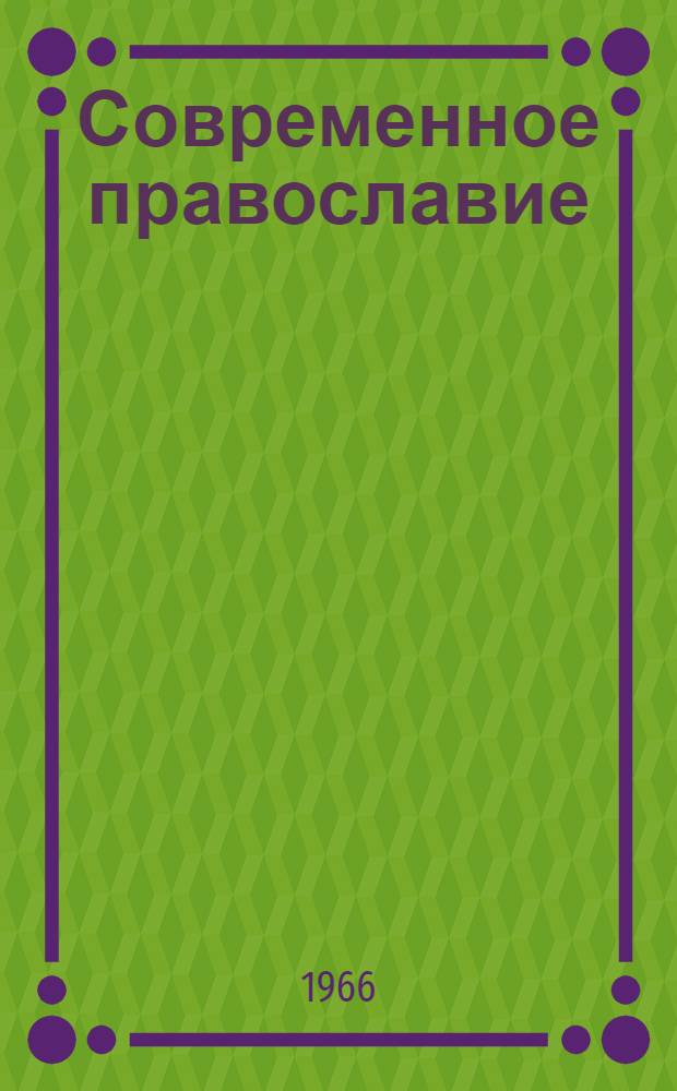 Современное православие